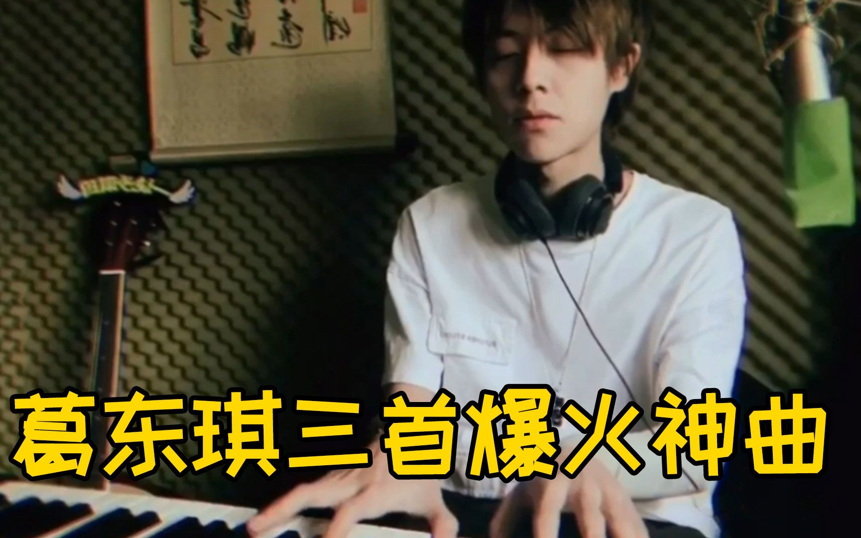 悬溺一响,纯爱登场!原来这些爆火神曲都出自葛东琪,你