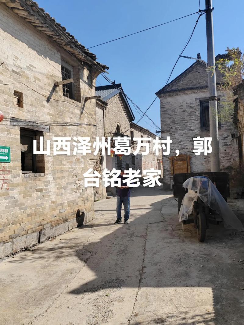 山西泽州葛万村,郭台铭老家