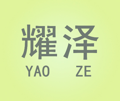 耀泽